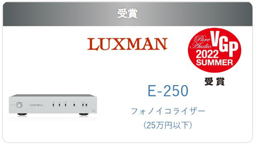 Награды компании Luxman – лето 2022 года 