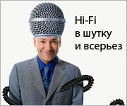Hi-Fi в шутку и всерьез